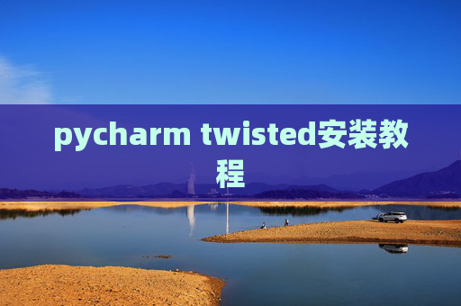 pycharm twisted安装教程