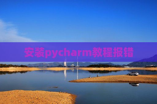 安装pycharm教程报错