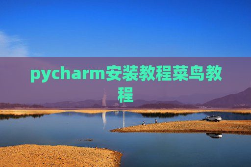 pycharm安装教程菜鸟教程
