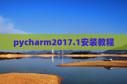 pycharm2017.1安装教程