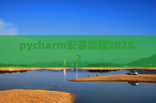 pycharm安装教程2020.2 pycharm安装教程2020.2